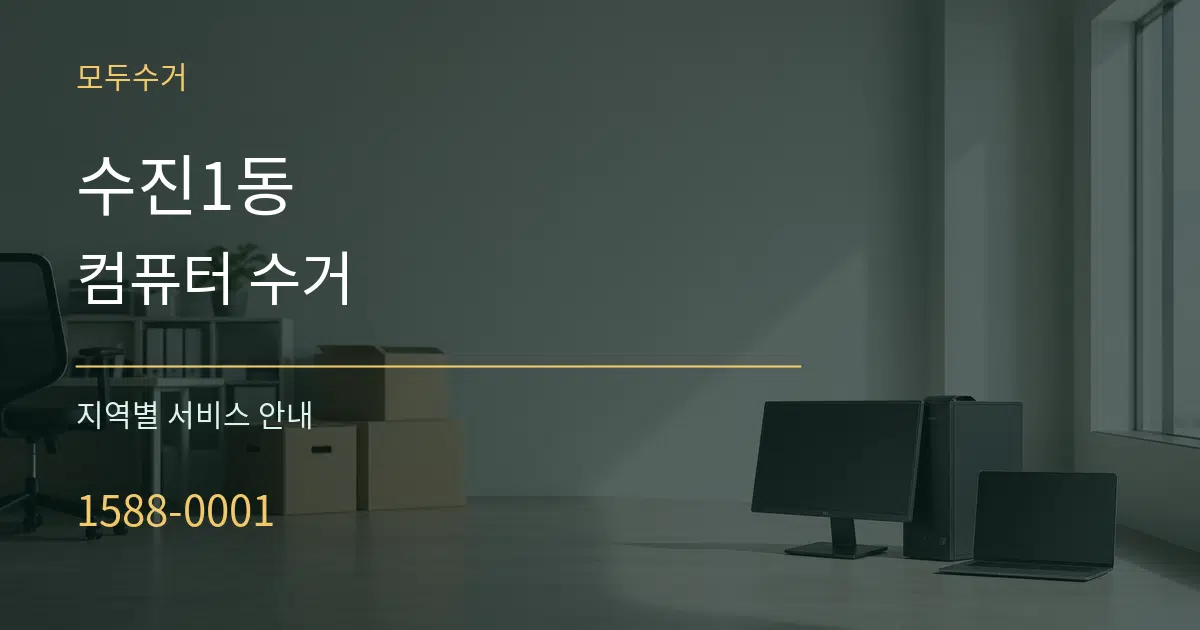 수진1동 컴퓨터 수거 대표 안내 그래픽