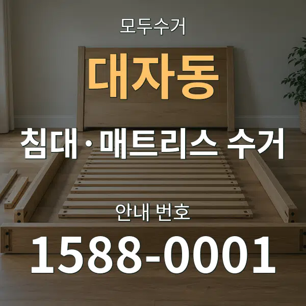 대자동 침대·매트리스 수거 대표 안내 그래픽