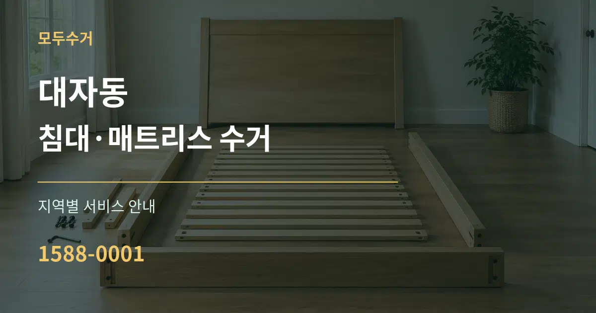 대자동 침대·매트리스 수거 대표 안내 그래픽