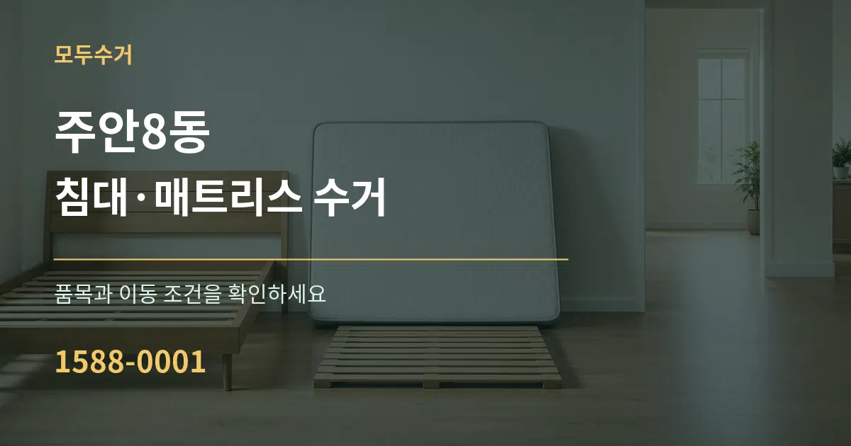 주안8동 침대·매트리스 수거 작업 조건 안내 그래픽