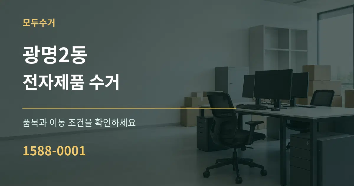 광명2동 전자제품 수거 서비스 이용 안내 그래픽