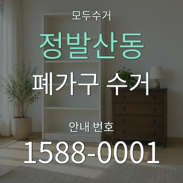 정발산동 폐가구 수거 대표 안내 그래픽