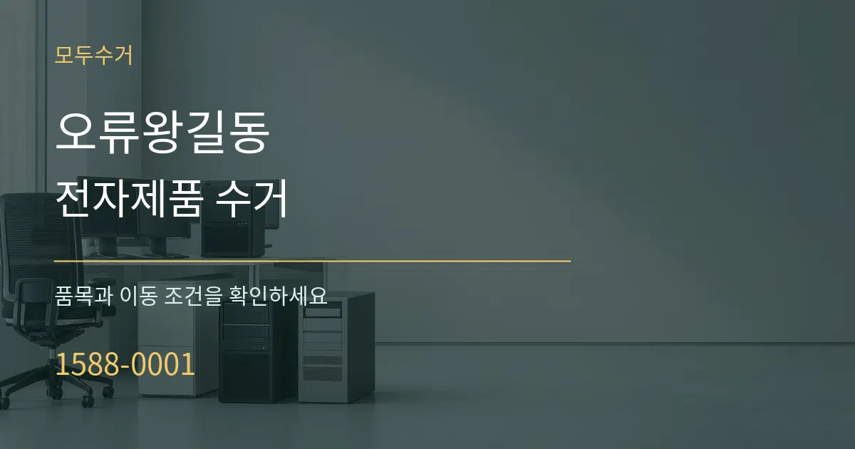 오류왕길동 전자제품 수거 서비스 이용 안내 그래픽
