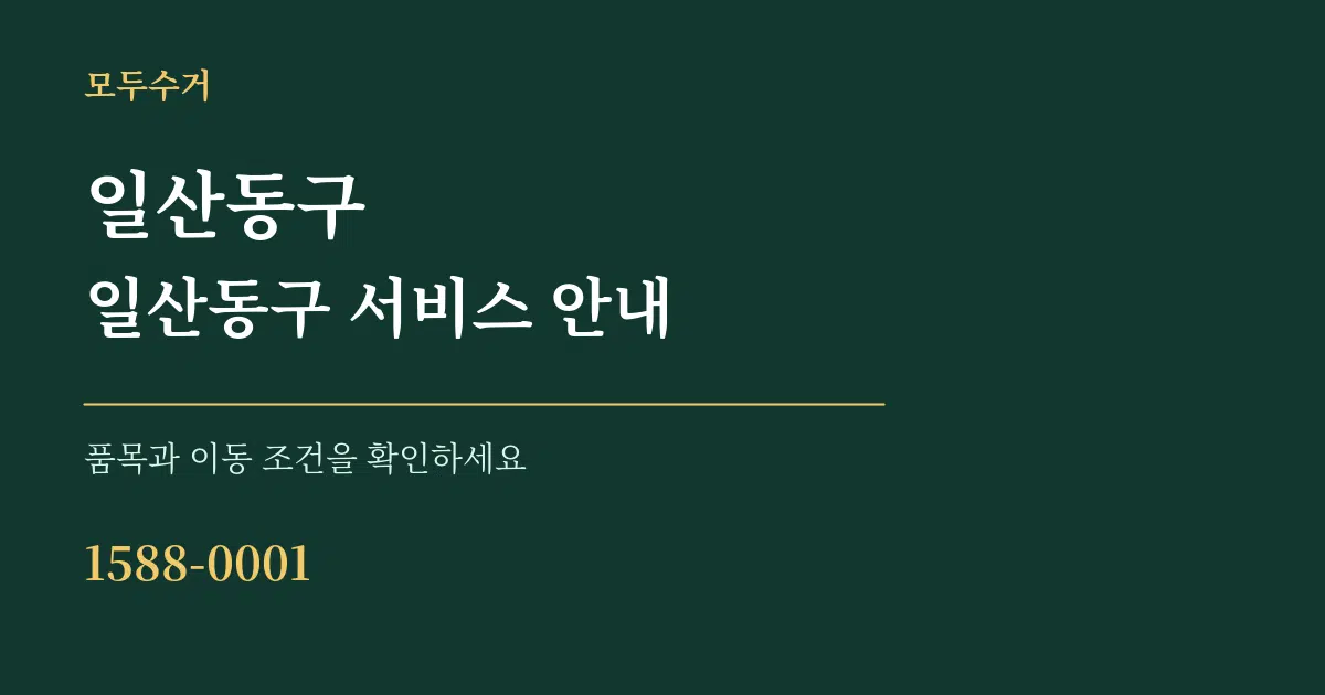일산동구 일산동구 서비스 안내 서비스 이용 안내 그래픽