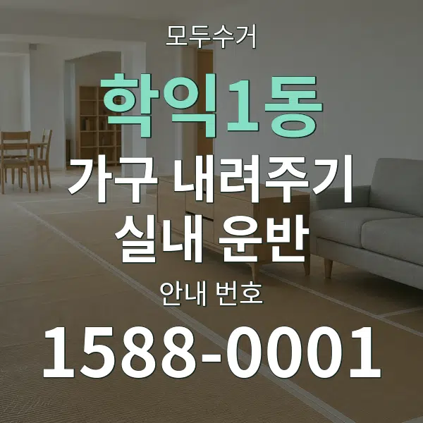 학익1동 가구 내려주기·실내 운반 대표 안내 그래픽