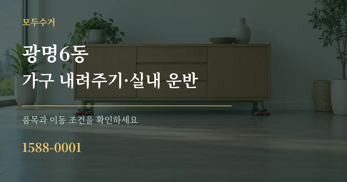 광명6동 가구 내려주기·실내 운반 서비스 이용 안내 그래픽