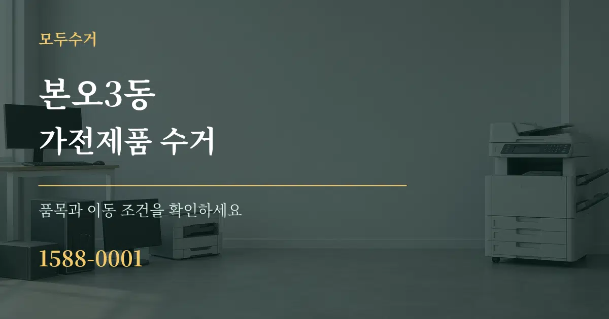 본오3동 가전제품 수거 서비스 이용 안내 그래픽