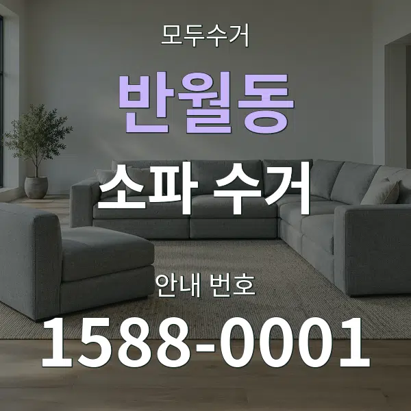 반월동 소파 수거 대표 안내 그래픽