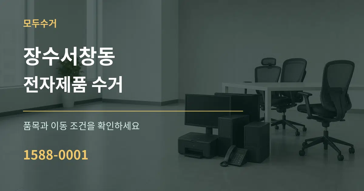 장수서창동 전자제품 수거 작업 조건 안내 그래픽