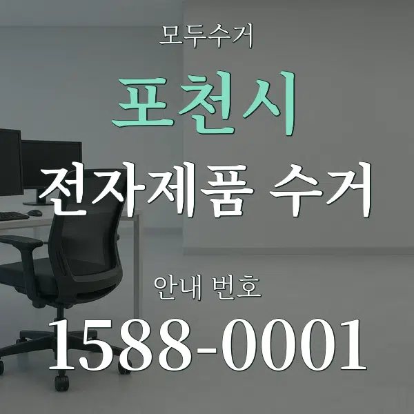 포천시 전자제품 수거 대표 안내 그래픽