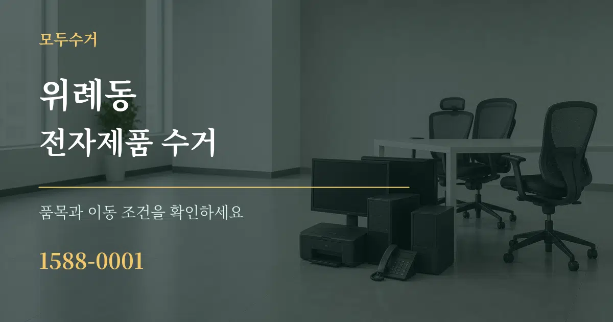 위례동 전자제품 수거 서비스 이용 안내 그래픽
