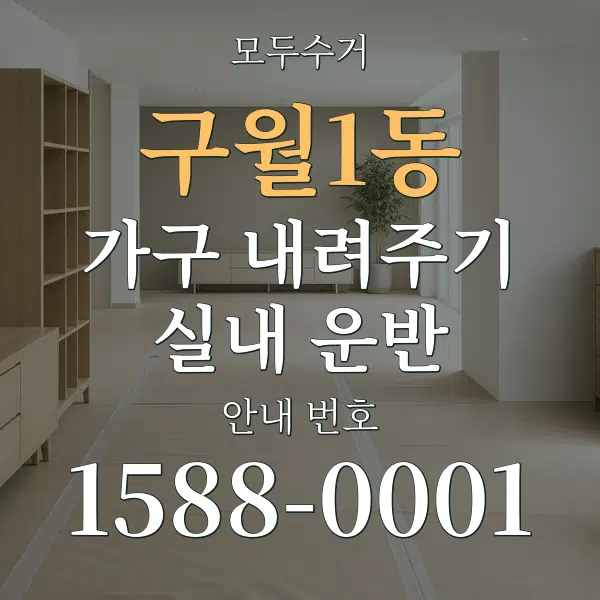 구월1동 가구 내려주기·실내 운반 대표 안내 그래픽