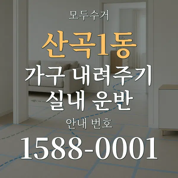 산곡1동 가구 내려주기·실내 운반 대표 안내 그래픽