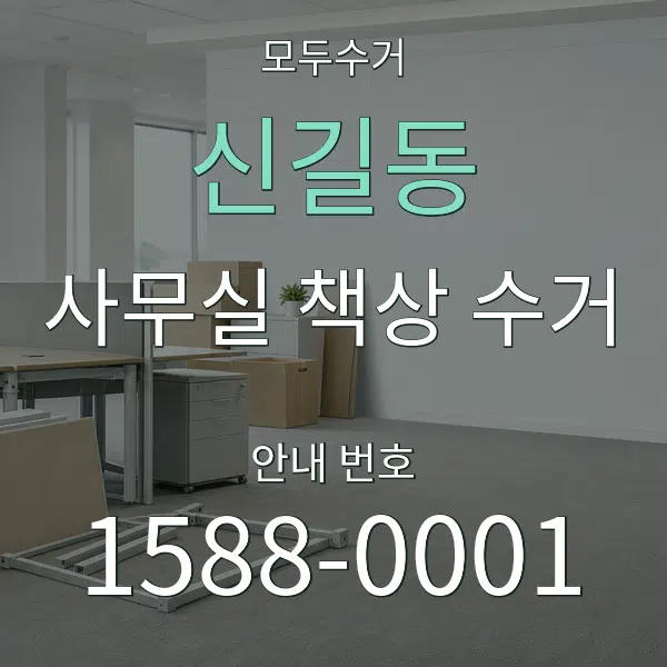 신길동 사무실 책상 수거 대표 안내 그래픽