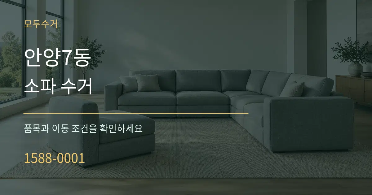 안양7동 소파 수거 서비스 이용 안내 그래픽