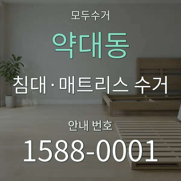 약대동 침대·매트리스 수거 대표 안내 그래픽