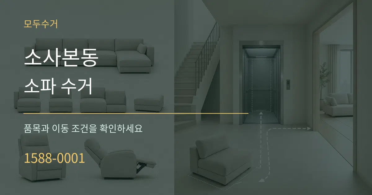 소사본동 소파 수거 서비스 이용 안내 그래픽