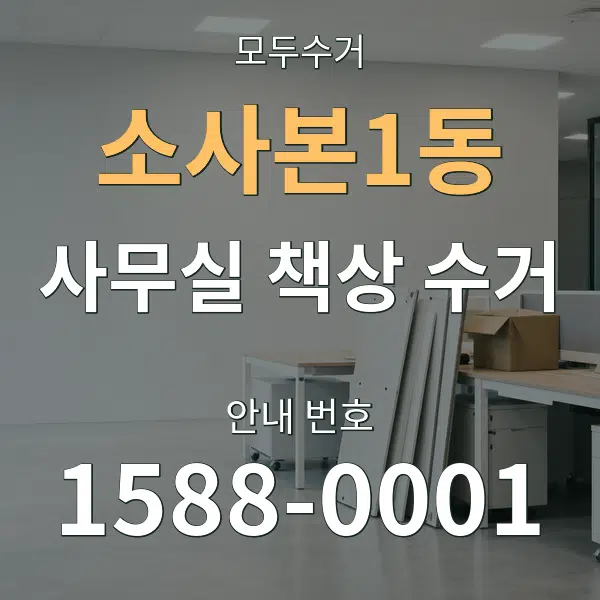 소사본1동 사무실 책상 수거 대표 안내 그래픽