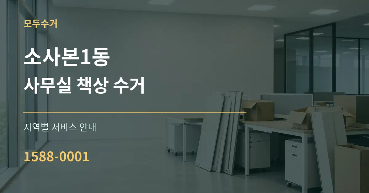 소사본1동 사무실 책상 수거 대표 안내 그래픽