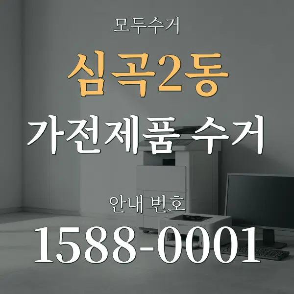 심곡2동 가전제품 수거 대표 안내 그래픽