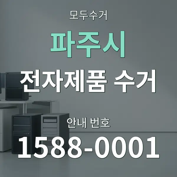 파주시 전자제품 수거 대표 안내 그래픽