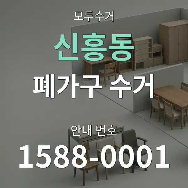 신흥동 폐가구 수거 대표 안내 그래픽