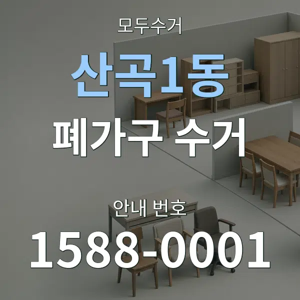 산곡1동 폐가구 수거 대표 안내 그래픽