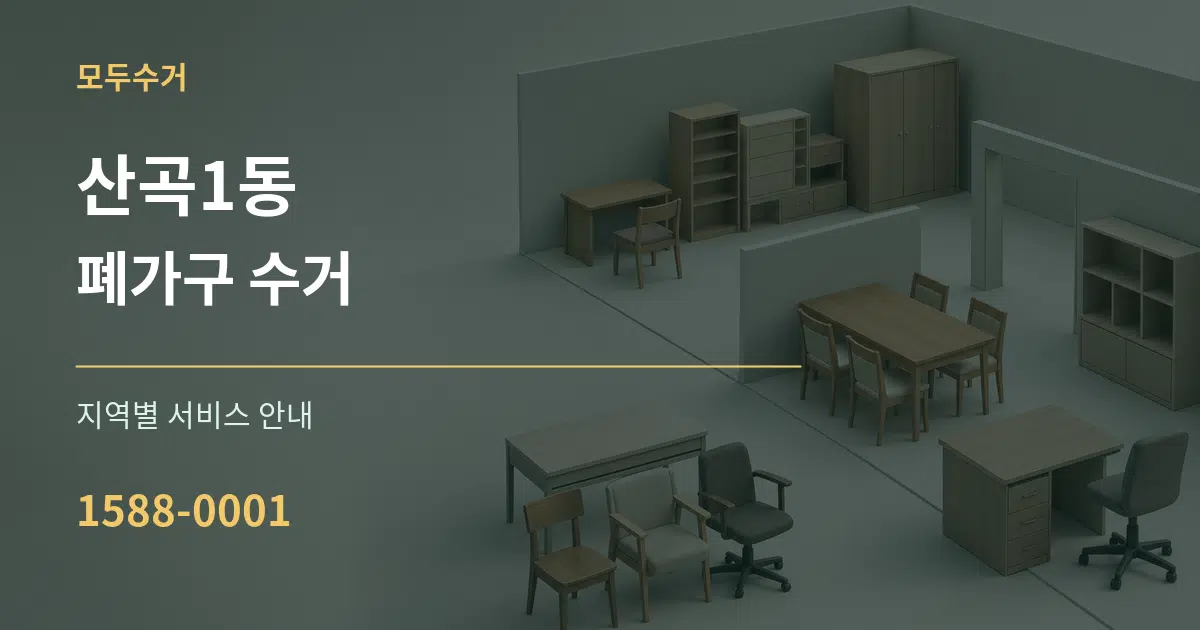 산곡1동 폐가구 수거 대표 안내 그래픽