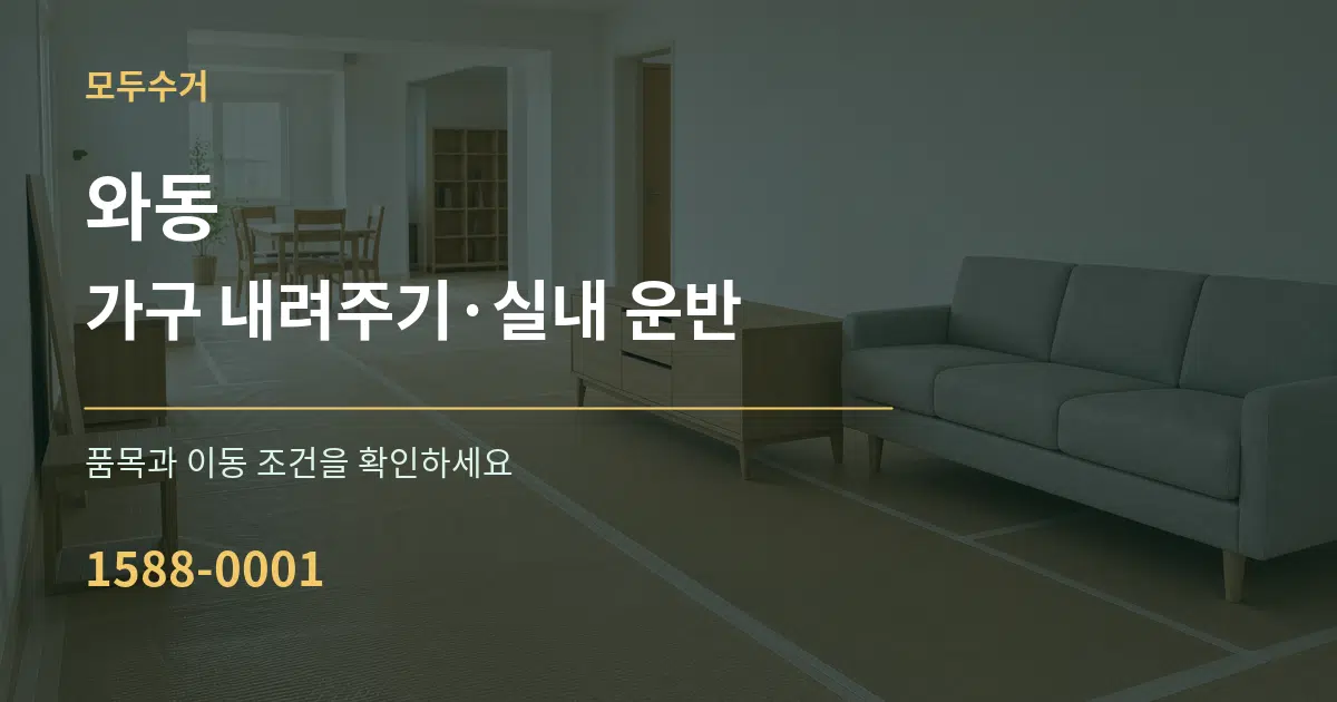 와동 가구 내려주기·실내 운반 작업 조건 안내 그래픽