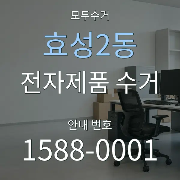 효성2동 전자제품 수거 대표 안내 그래픽