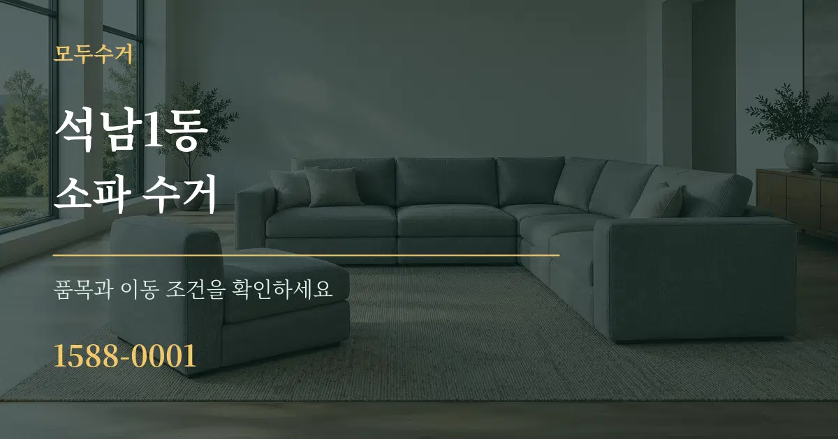 석남1동 소파 수거 서비스 이용 안내 그래픽