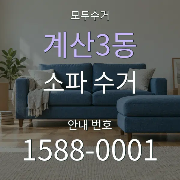 계산3동 소파 수거 대표 안내 그래픽