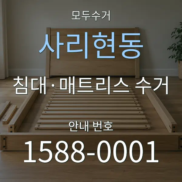 사리현동 침대·매트리스 수거 대표 안내 그래픽