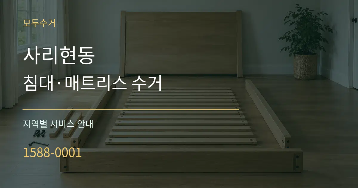 사리현동 침대·매트리스 수거 대표 안내 그래픽