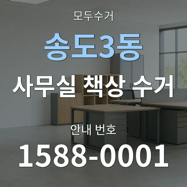 송도3동 사무실 책상 수거 대표 안내 그래픽