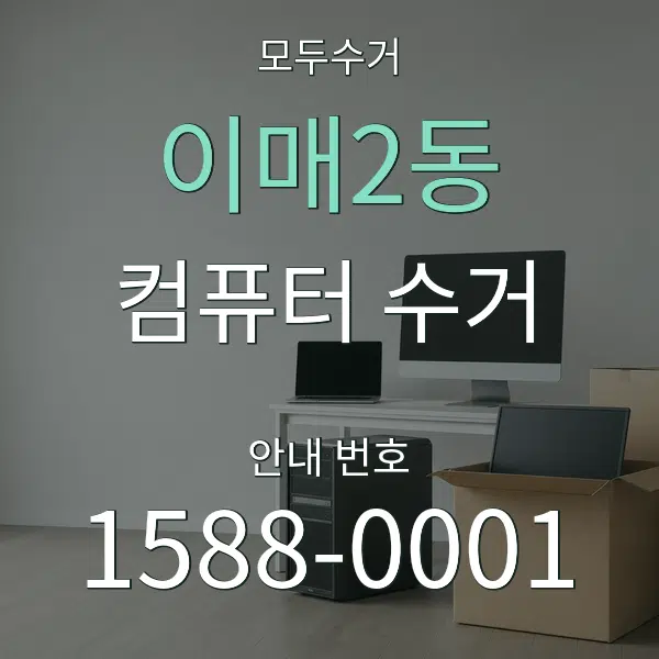 이매2동 컴퓨터 수거 대표 안내 그래픽
