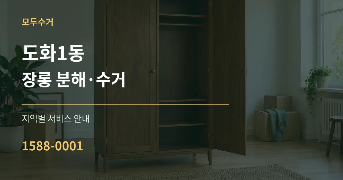 도화1동 장롱 분해·수거 대표 안내 그래픽