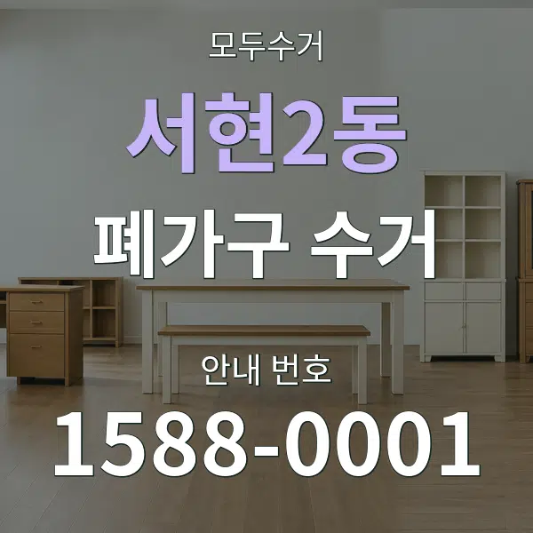 서현2동 폐가구 수거 대표 안내 그래픽