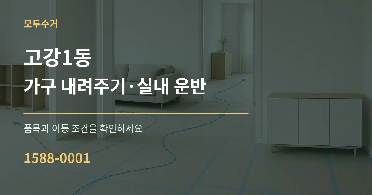 고강1동 가구 내려주기·실내 운반 서비스 이용 안내 그래픽