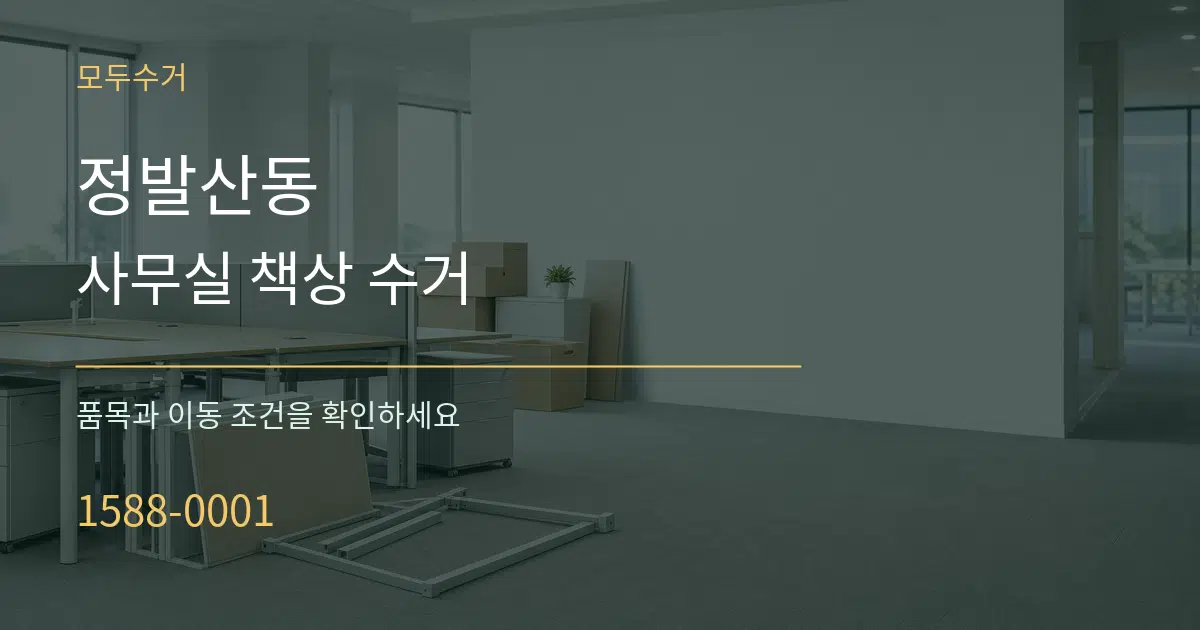 정발산동 사무실 책상 수거 서비스 이용 안내 그래픽