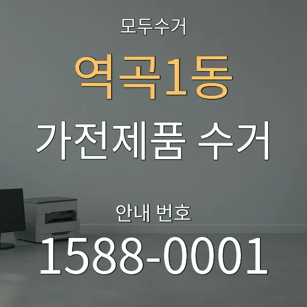 역곡1동 가전제품 수거 대표 안내 그래픽