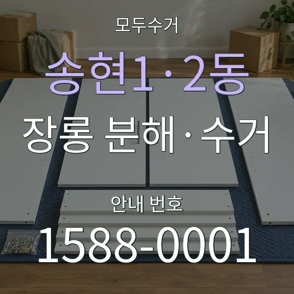 송현1·2동 장롱 분해·수거 대표 안내 그래픽