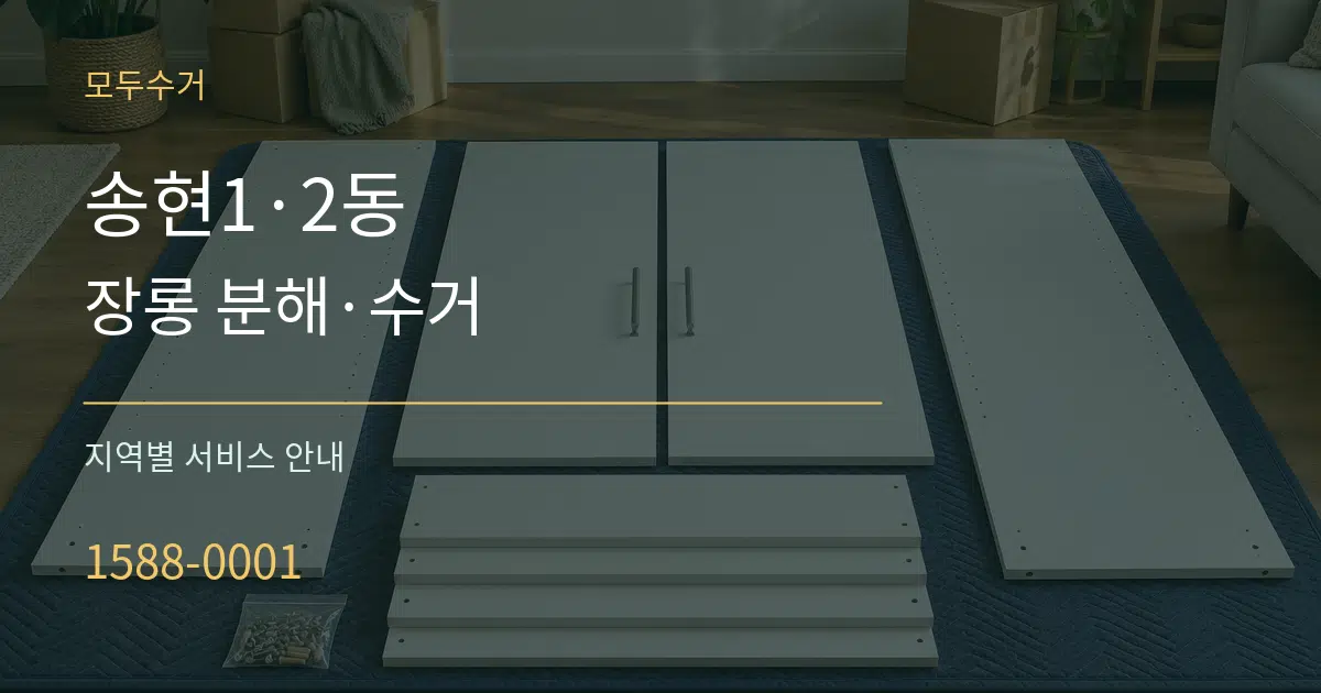 송현1·2동 장롱 분해·수거 대표 안내 그래픽