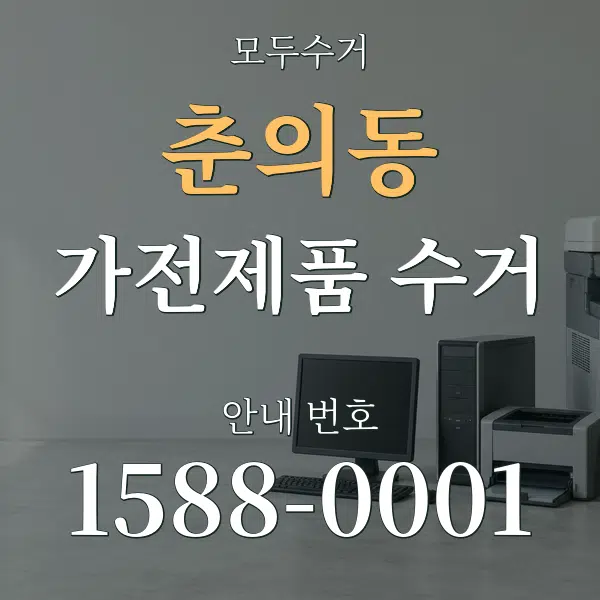 춘의동 가전제품 수거 대표 안내 그래픽
