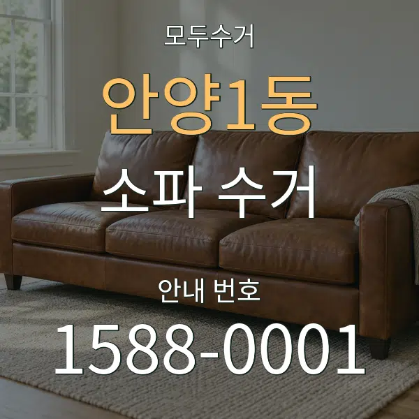 안양1동 소파 수거 대표 안내 그래픽