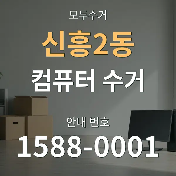 신흥2동 컴퓨터 수거 대표 안내 그래픽