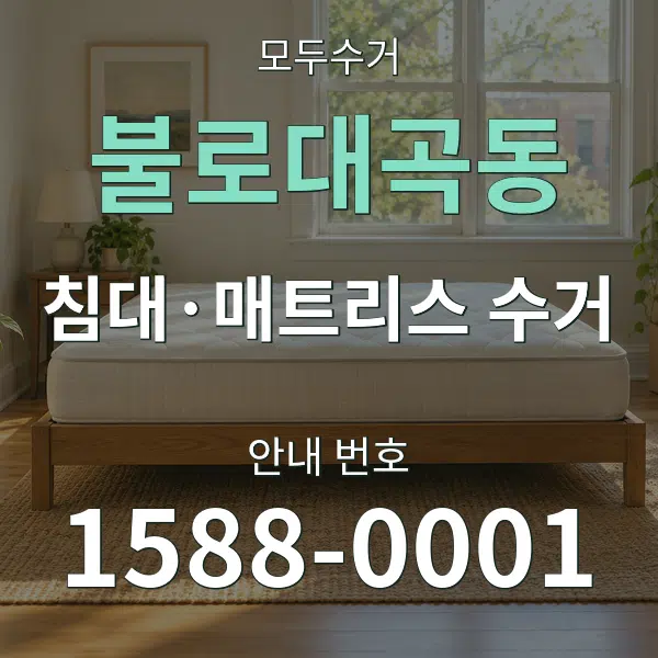 불로대곡동 침대·매트리스 수거 대표 안내 그래픽