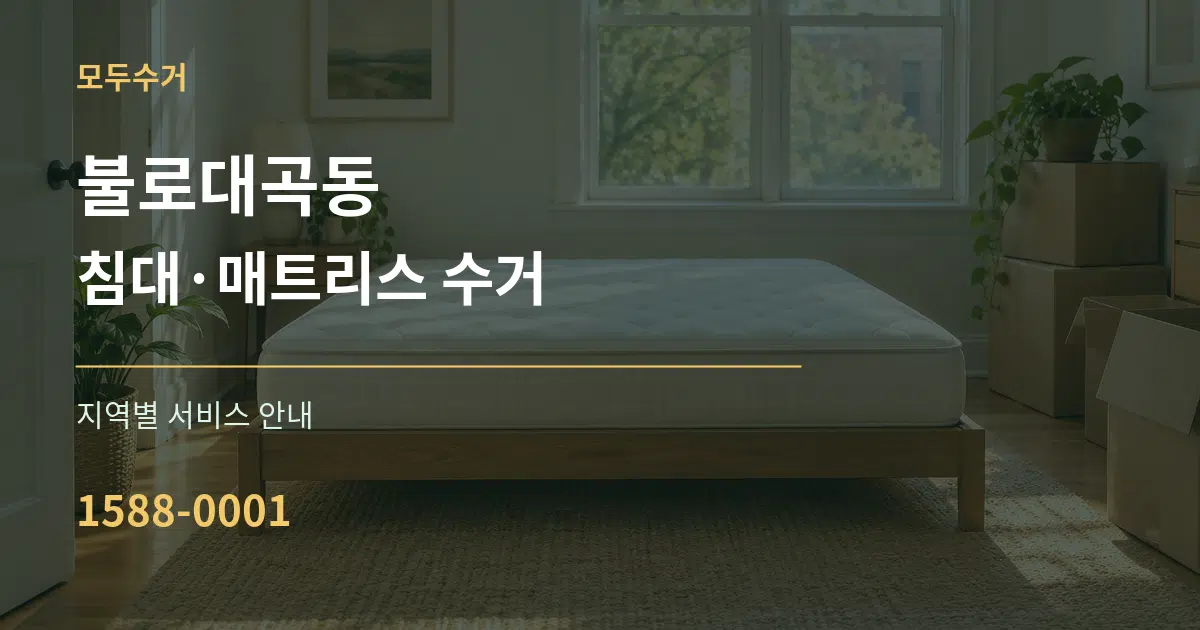 불로대곡동 침대·매트리스 수거 대표 안내 그래픽