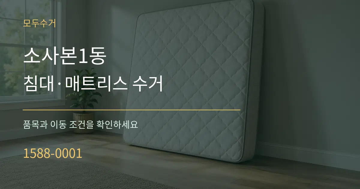 소사본1동 침대·매트리스 수거 서비스 이용 안내 그래픽