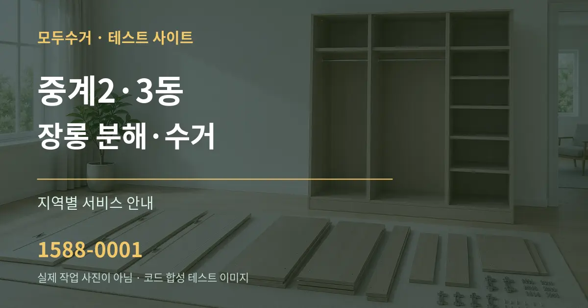 중계2·3동 장롱 분해·수거 대표 안내 그래픽